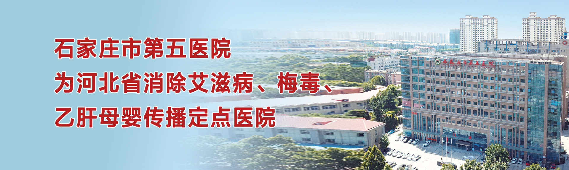 河北省消除艾滋病、梅毒和乙肝母嬰傳播定點(diǎn)醫(yī)院落戶石家莊市第五醫(yī)院