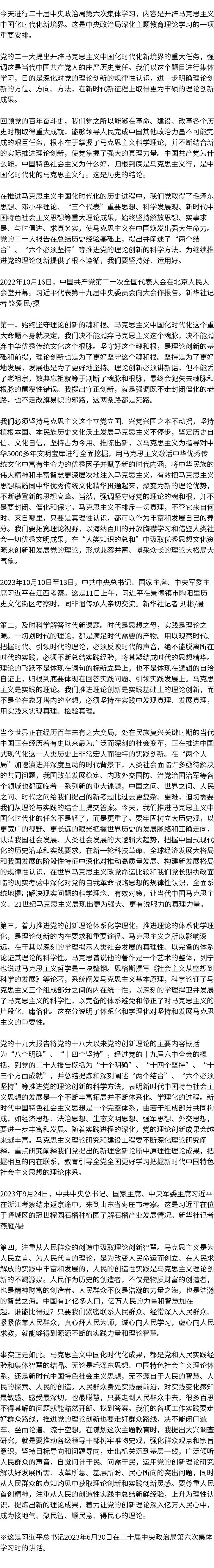 主題教育·微課堂|習近平：開辟馬克思主義中國化時代化新境界