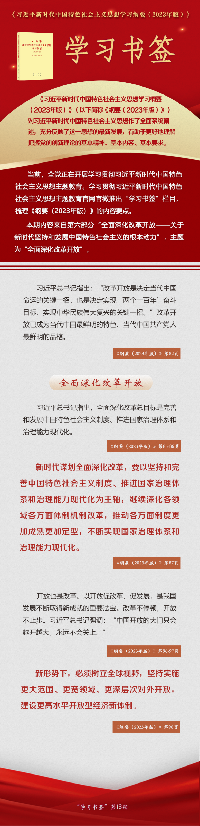 主題教育·微課堂 | 全面深化改革開(kāi)放