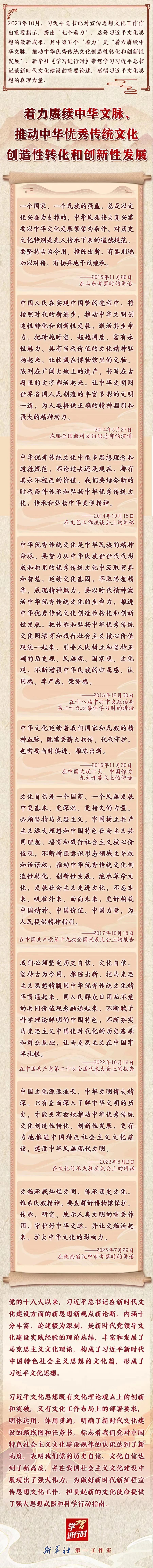 主題教育·微課堂 | 領悟習近平文化思想系列之五：著力賡續中華文脈、推動中華優秀傳統文化創造性轉化和創新性發展