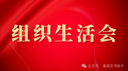 【黨務(wù)專題】共產(chǎn)黨員網(wǎng)——組織生活會(huì)和民主評(píng)議黨員大會(huì)應(yīng)該怎么召開？（后附會(huì)議主持詞模板）