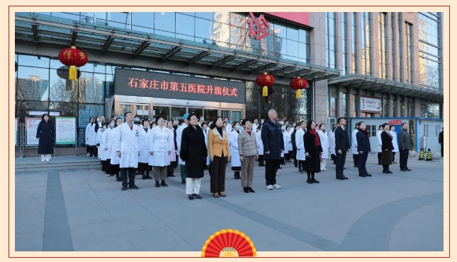 提士氣 鼓干勁 啟新程——石家莊市第五醫院節后上班第一天舉行莊嚴的升國旗儀式