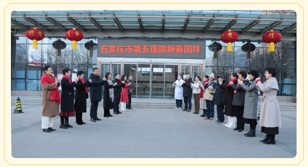 年味濃濃 其樂融融|石家莊市第五醫院新春團拜，送餃子送祝福，共迎新歲！